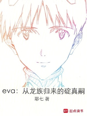 eva 龙族