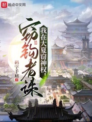 我在大夏窃神权小说笔趣阁