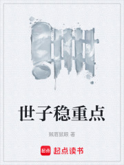 世子稳重点免费阅读