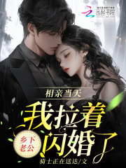 相亲当天,我拉着乡下老公闪婚了