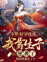 斗罗:好孕连连,我靠生子逆袭了