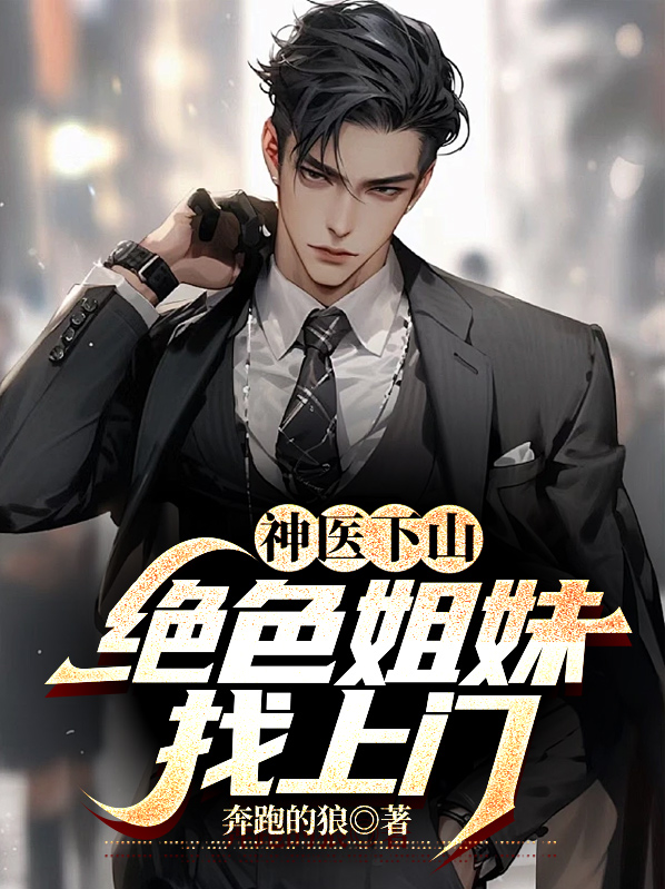 神医下山:绝色姐妹找上门