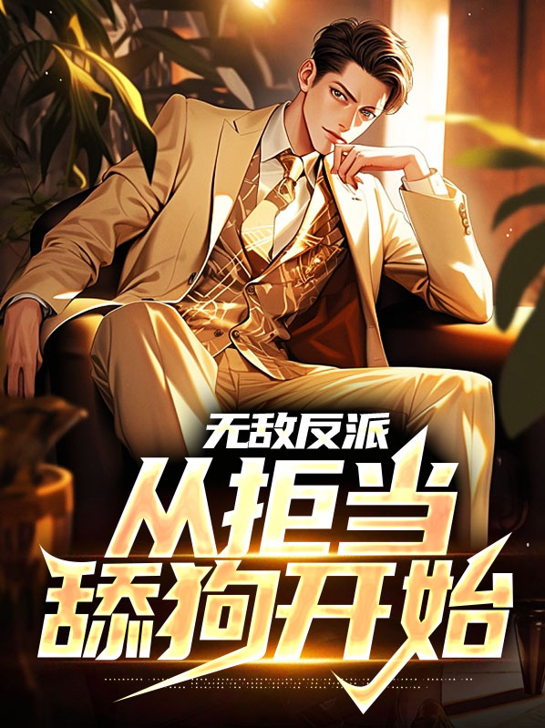 无敌反派:从拒当舔狗开始