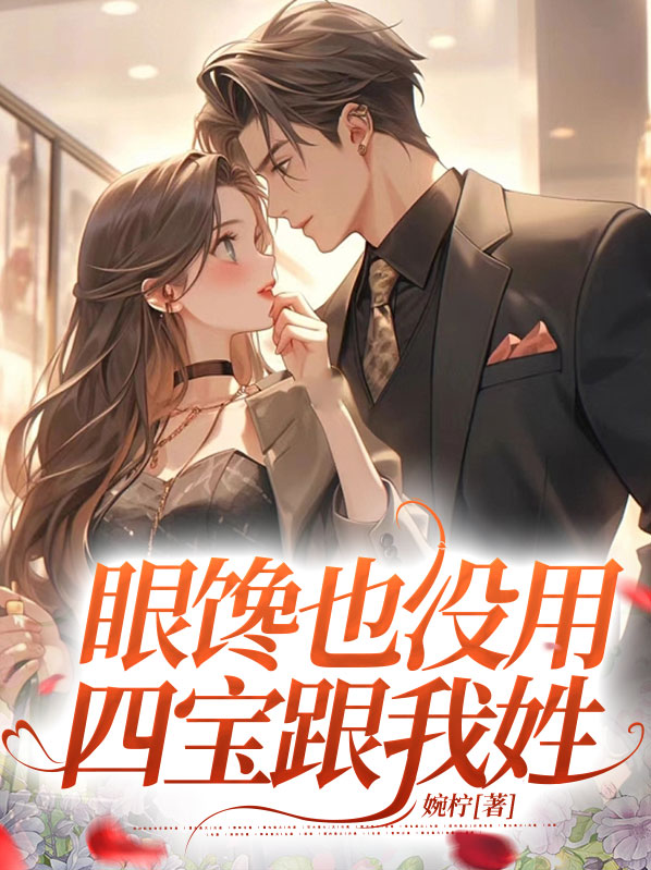眼馋也没用,四宝跟我姓