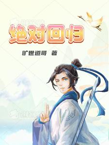 绝对回归小说免费阅读