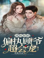 闪婚后,我被偏执霍爷宠上天! 长安莫衿