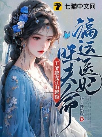 福运医妃旺夫命王爷越宠江山越稳小说