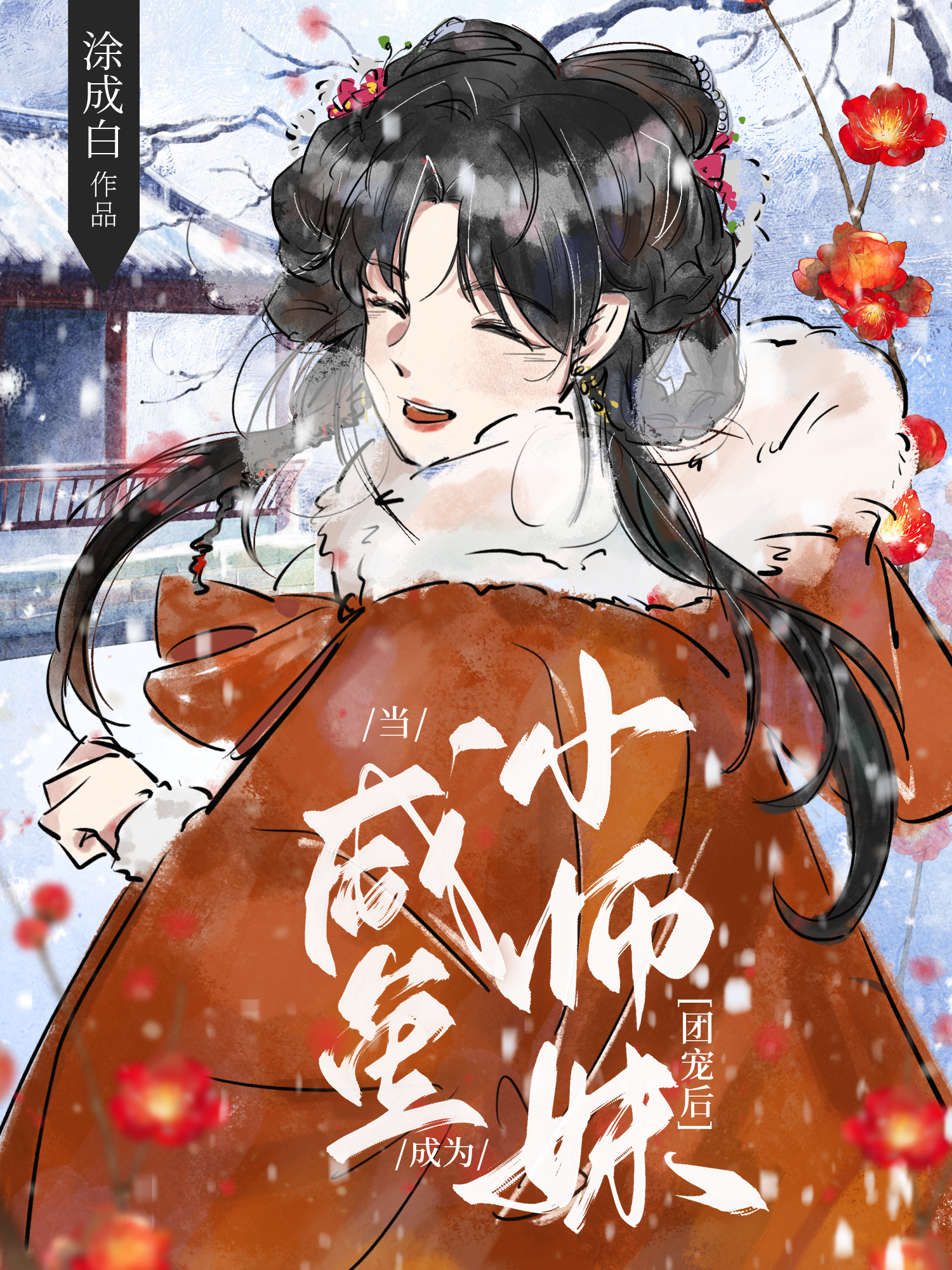 当咸鱼小师妹成为团宠后下载