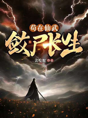 苟在仙武,敛尸长生首页