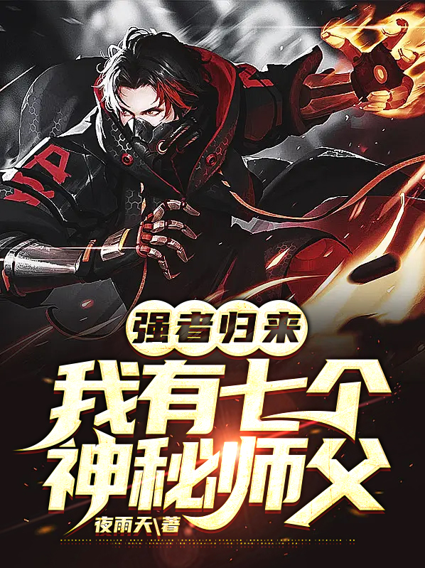 强者归来,我有七个神秘师父