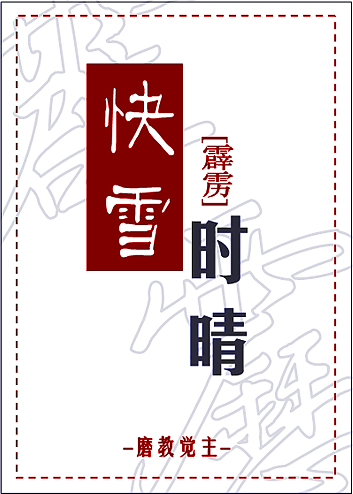 快雪时晴作者码代码的Gigi
