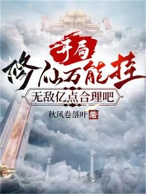 开局修仙万能挂,无敌亿点合理吧 秋风卷落叶