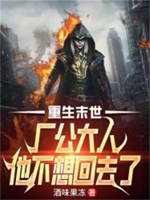 重生末世:厂公大人他不想回去了