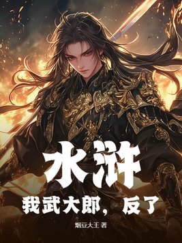 水浒:我武大郎,反了!