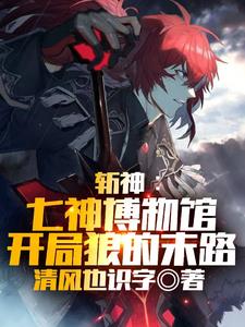斩神:提瓦特博物馆,禁物批发!