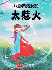 穿越八零女配干翻全场