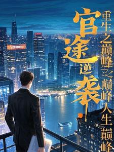 官途逆袭:重生之巅峰人