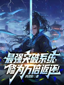 最强突破系统!万倍修为返还!