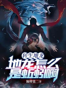 转生地龙:地龙怎么是蚯蚓啊