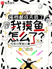 搭档都成天后了,我摸鱼怎么了!