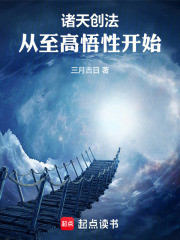 至高悟性:从诸天创法开始