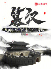篡汉:从黄巾军开始建立长生家族