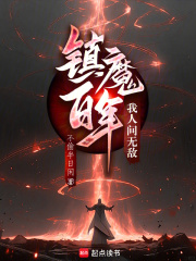 镇魔百年,我人间无敌
