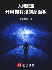 人间武圣,开局拥有强制系面板