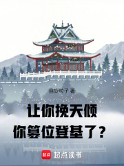 让你挽天倾,你篡位登基了?