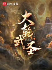 大乾武圣!