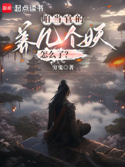 咱当官的,养几个妖怎么了?