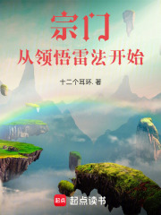 宗门:从领悟雷法开始