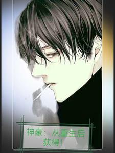 神豪:从重生后复仇开始免费阅读