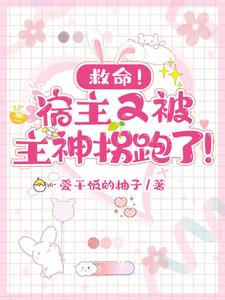 救命!宿主又被主神拐跑了!