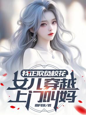 我正欺负校花,女儿穿越上门叫妈