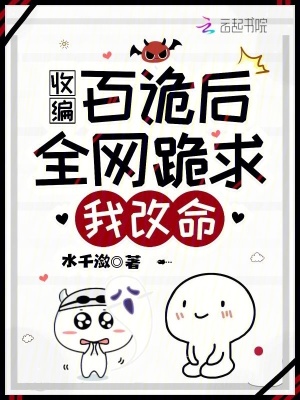 收编百诡后,全网跪求我改命!