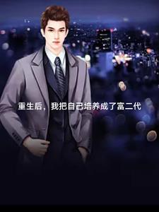 重生后我继承了世界五百强