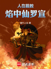 人在截教:焰中仙罗宣