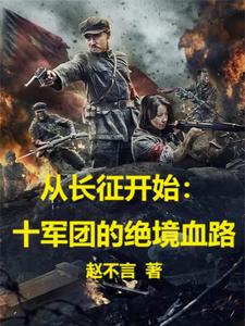 从长征开始:十军团的绝境血路