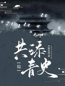 综:共添青史