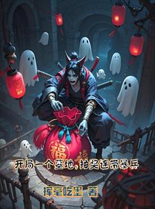 墓地系统:我的尸兵全靠抽