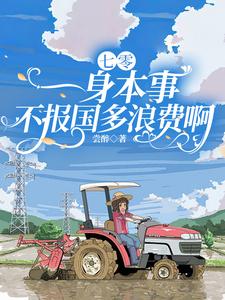 七零:一身本事不报国多浪费啊