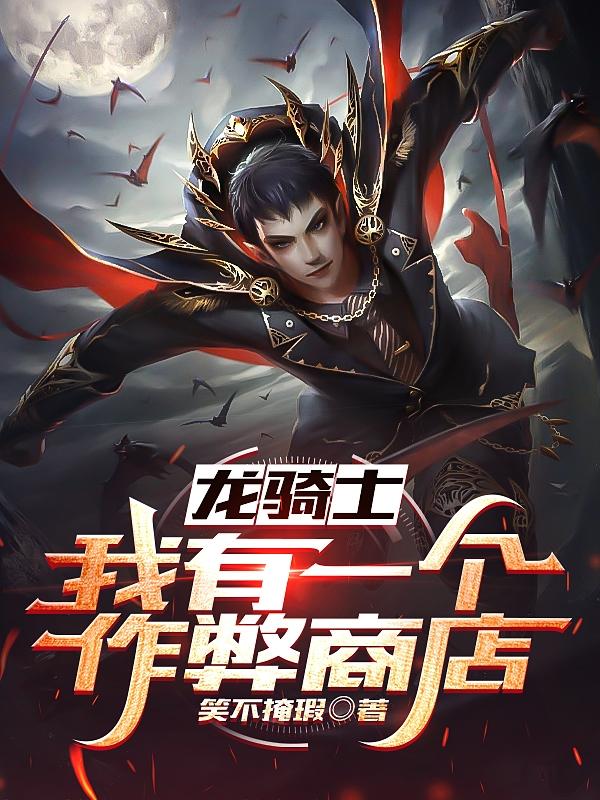 龙骑士:我有一个作弊商店