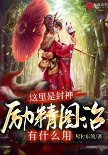 这里是封神,励精图治有什么用