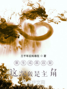 重生成慕容复:这次我是主角
