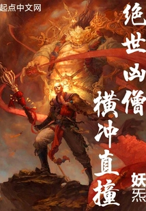 绝世凶僧!横冲直撞