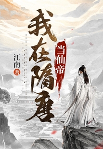 我在隋唐当仙帝TXT