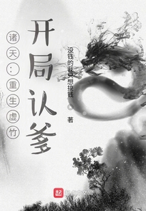 诸天:重生虚竹,开局认爹