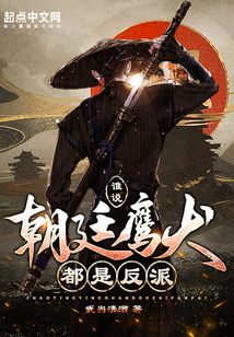 谁说朝廷鹰犬都是反派!