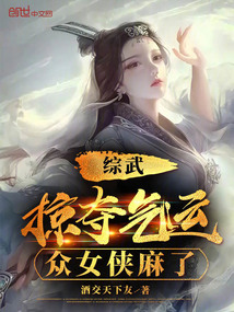 综武:掠夺气运,众女侠麻了